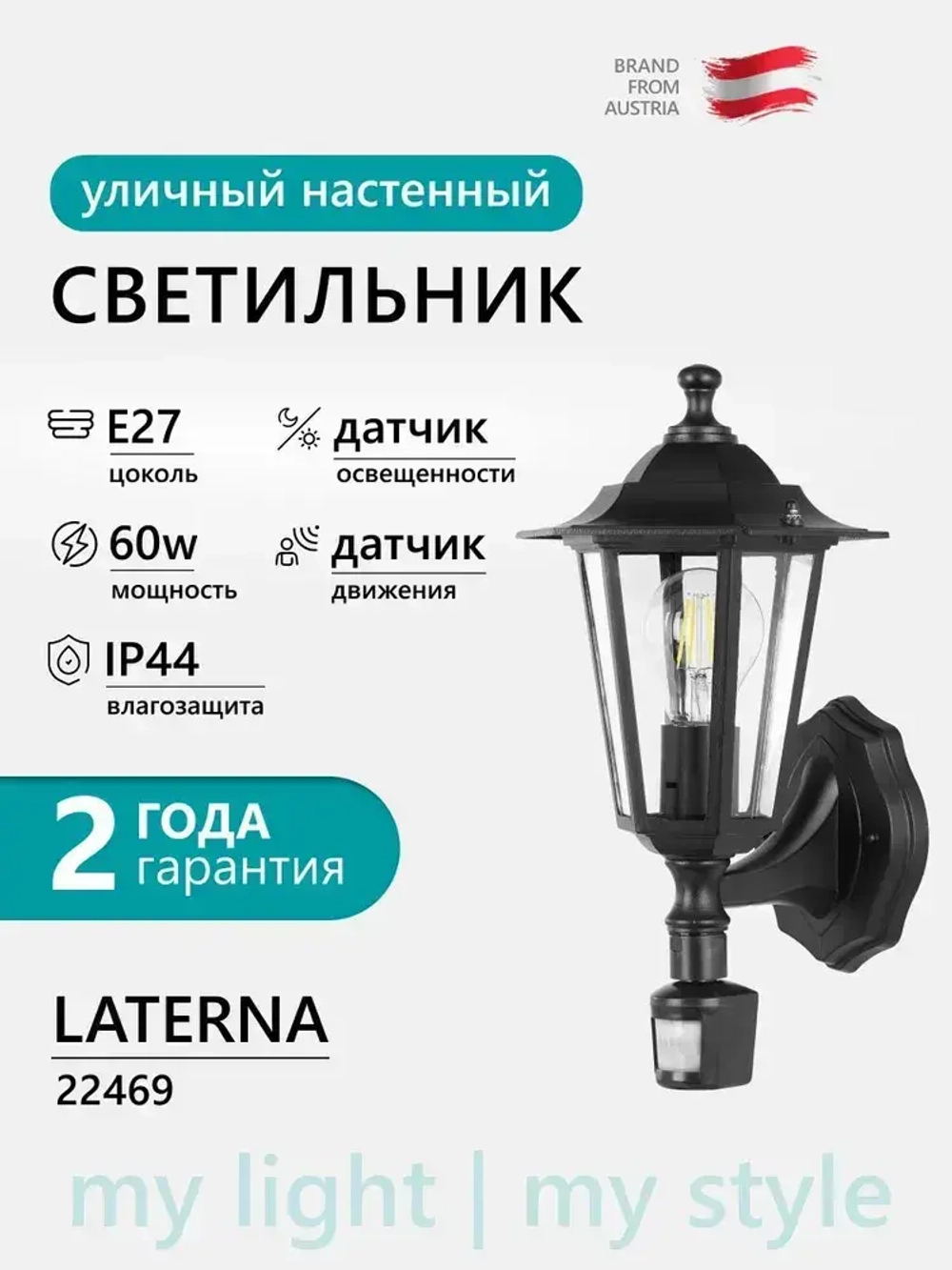 22469 Светильник уличный настенный с датчиком движения EGLO LATERNA 5