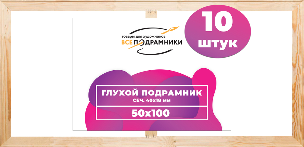 Глухой подрамник 50x100 см. (с перекладиной) сеч. 40х18 мм. (10 штук)