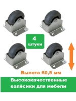 Колесо для мебели ролик для дивана 4 штуки