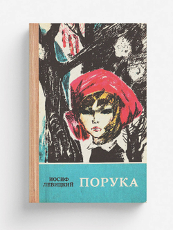 Порука | Левицкий Иосиф Бенефатьевич