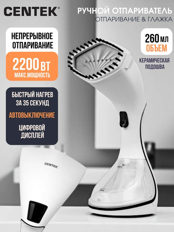 Отпариватель ручной Centek-2391 ,белый, 2200Вт., 40г/мин.,керам., цифров. дисплей