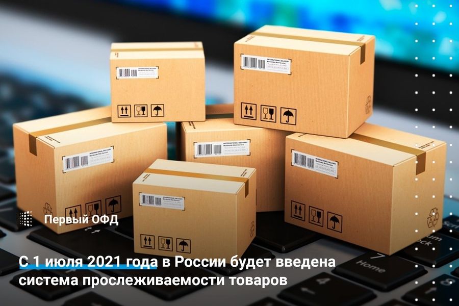 С 1 июля 2021 года в России будет введена система прослеживаемости товаров