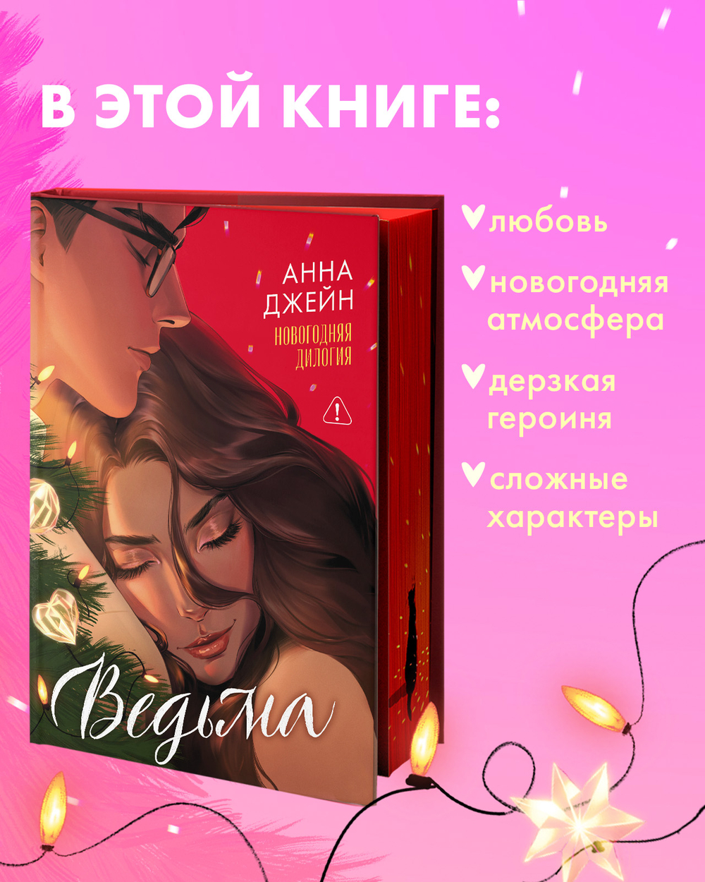 Ведьма новогодняя дилогия