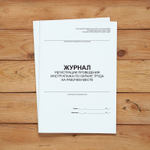 Журнал регистрации проведения инструктажа по охране труда на рабочем месте с нумерацией