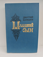 Младший сын