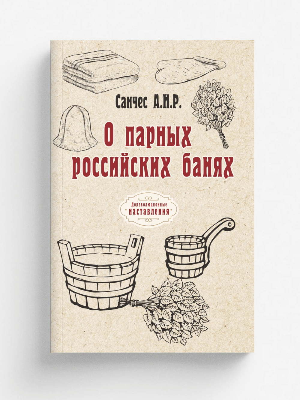 О парных российских банях | А.Н.Р. Санчес
