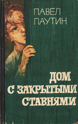 Дом с закрытыми ставнями | Паутин Павел Никифорович