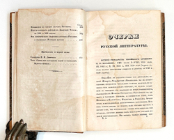 Полевой Н. Очерки русской литературы. СПб.: В Типографии Сахарова, 1839. В 2 ч.