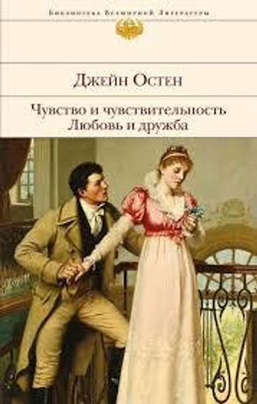 Чувство и чувствительность. Любовь и дружба