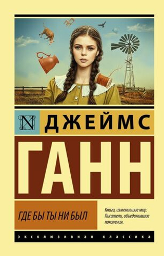 Где бы ты ни был. Джеймс Ганн