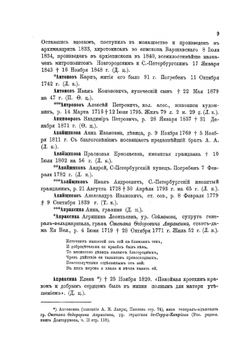 Петербургский некрополь. Или справочный исторический указатель лиц, родившихся в XVII и XVIII столетиях | В. И. Саитов