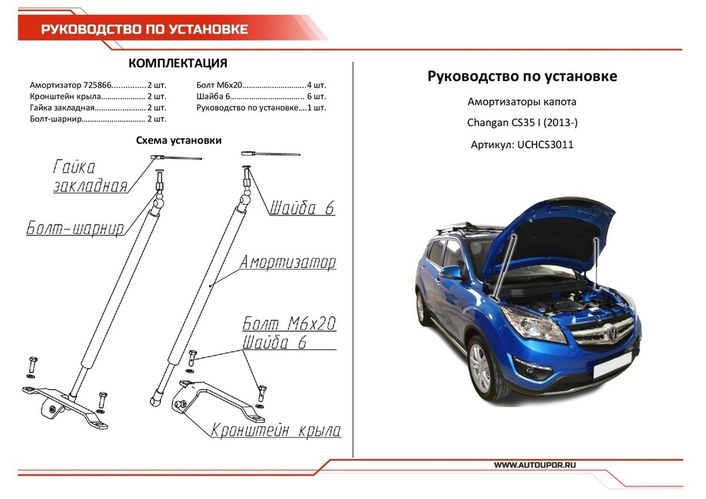 Газовые упоры капота АвтоУпор для Changan CS35 2013-2020, 2 шт., UCHCS3011