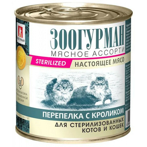 Зоогурман корм консервированный для стерилизованных кошек мясное ассорти