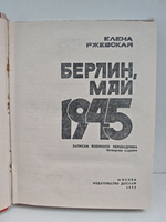 Берлин, май 1945. Записки военного переводчика
