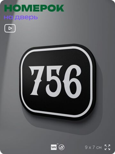 Номерок на дверь квартиры 756, для кабинета, офиса, шильдик 9 х 7 см, черный, Айдентика Технолоджи