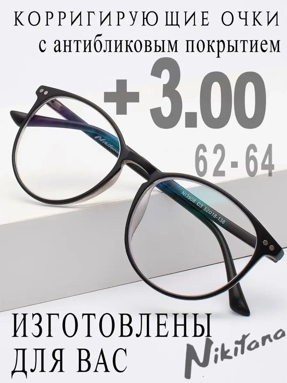 Очки для зрения +3,00 РЦ 62-64