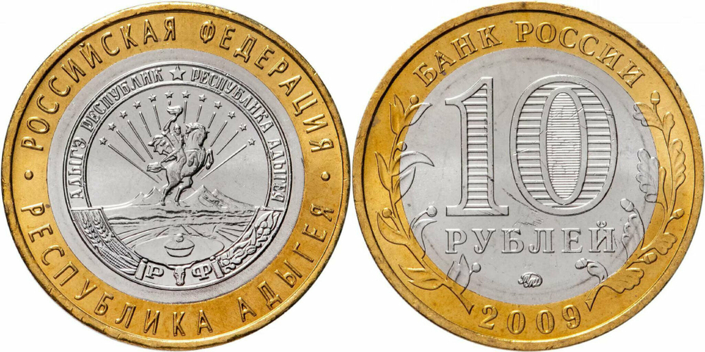 Россия 10 рублей, 2009 Республика Адыгея ММД XF