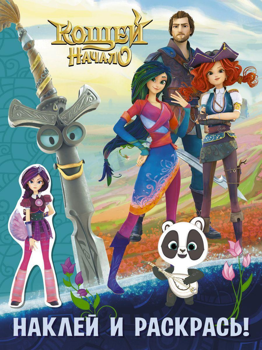 Наклей и раскрась "Кощей. Начало" синяя, с наклейками (АСТ)