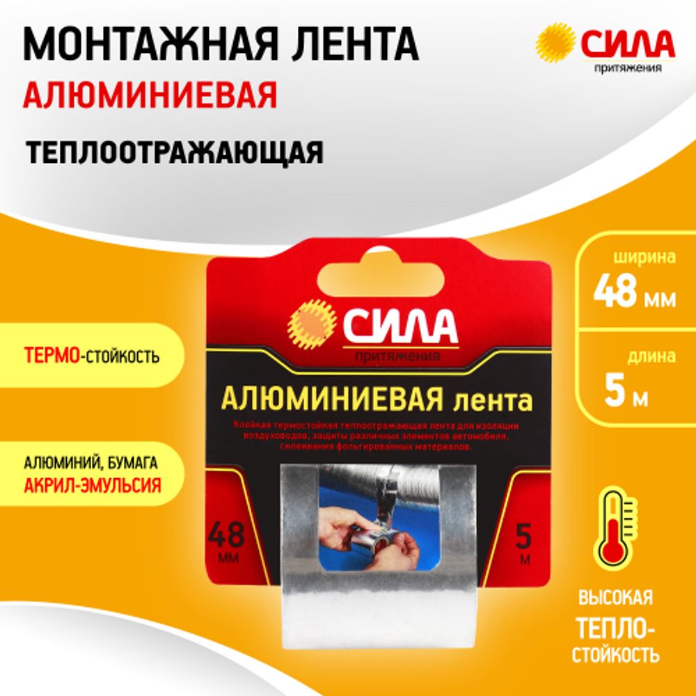 Алюминиевая лента СИЛА TAL72-04 48мм х 5м | Сила