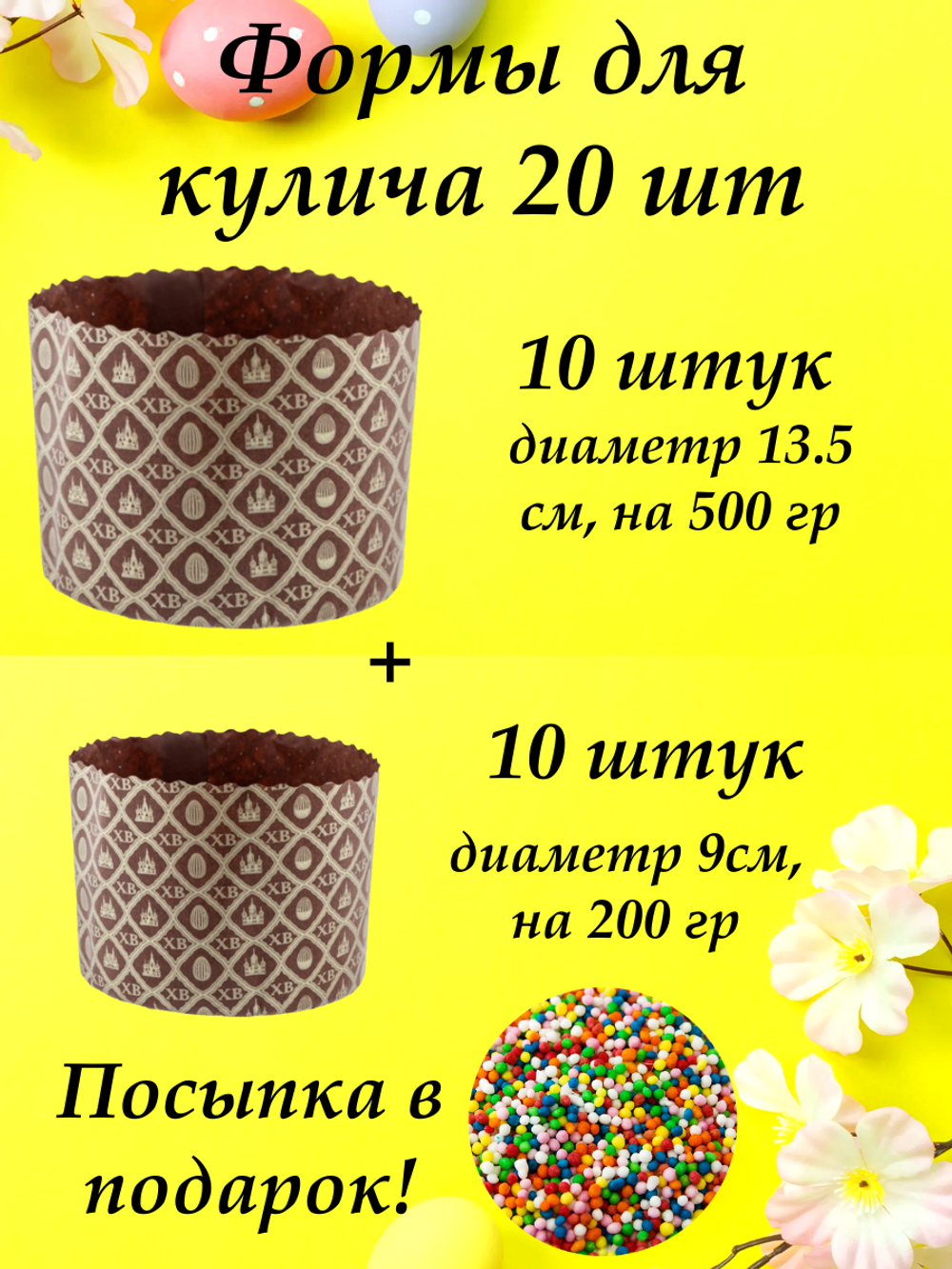 куличи 10 134 корич + 10 90 корич +посыпка