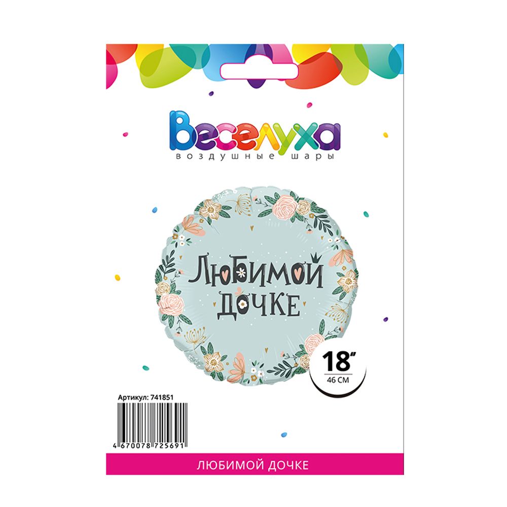 Шар (18''/46 см) Круг, Любимой дочке в упаковке (дизайн ООО БРАВО), 1 шт. в упак.