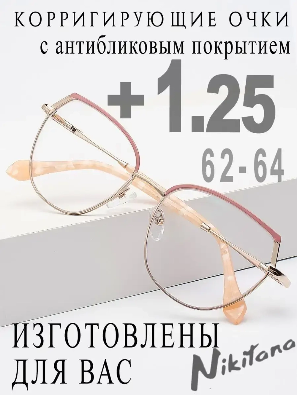Очки для зрения +1,25 РЦ 62-64