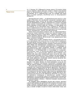 Биоорганическая химия | Ю.А. Овчинников