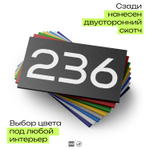 Номер на дверь 236, табличка на дверь для офиса, квартиры, кабинета, аудитории, склада, черная 120х70 мм, Айдентика Технолоджи