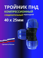 Тройник ПНД компрессионный переходной 40х25мм