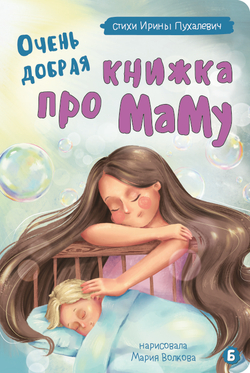 Книжка картонная ОЧЕНЬ ДОБРАЯ КНИЖКА ПРО МАМУ