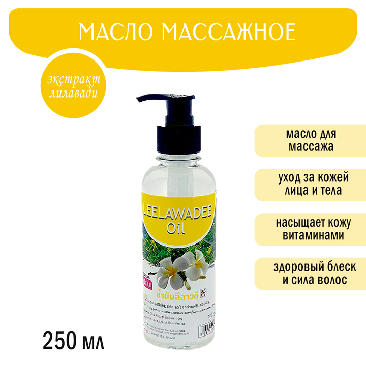 Масло массажное Banna Leelawadee oil Лилавади 250 мл
