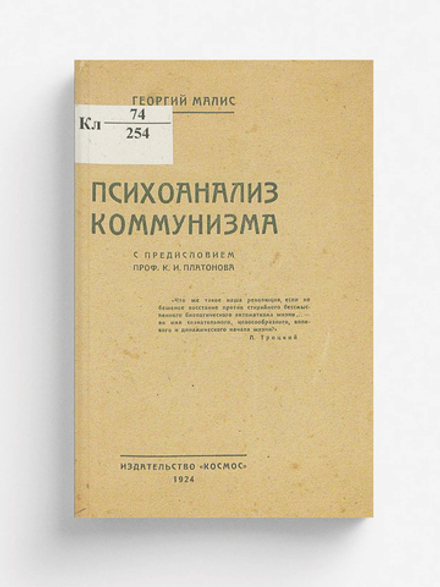 Психоанализ коммунизма | Малис Георгий Юрьевич