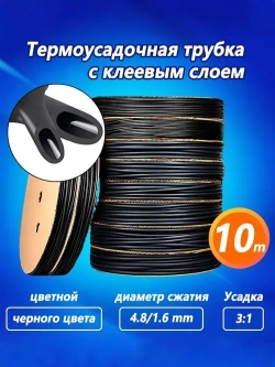 Термоусадка для проводов, черная 4.8/1.6 мм, термоусадочная трубка с клеевым слоем ТТК (3:1) для электрики и для рыбалки,10 М