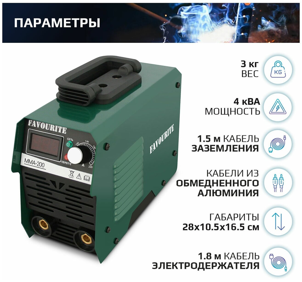 Сварочный аппарат инверторного типа FAVOURITE MMA-200A 200А, 4,0кВт (126120200)