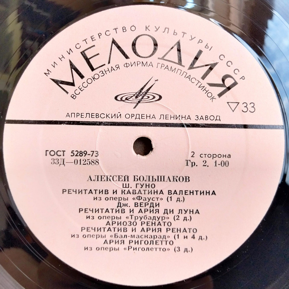 Алексей Большаков / Арии из Опер (LP)