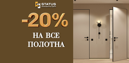 Специальное предложение от Status - скидка 20% на полотна