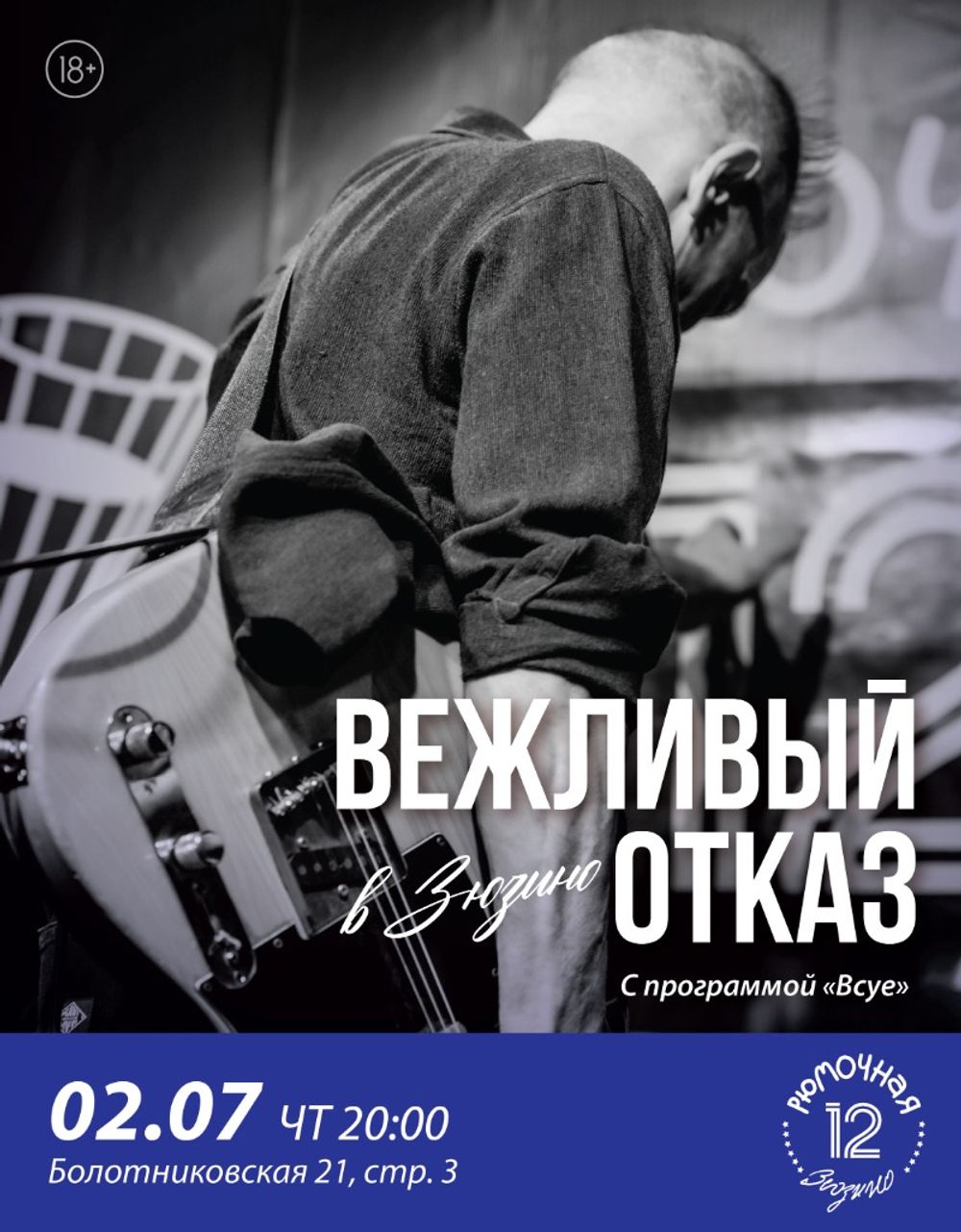 Вежливый отказ (вход + место)