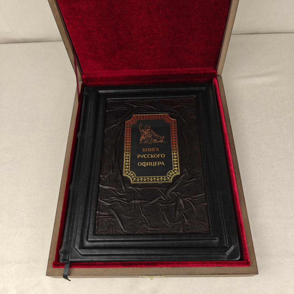 Книга в переплёте из кожи "Книга русского офицера" в футляре