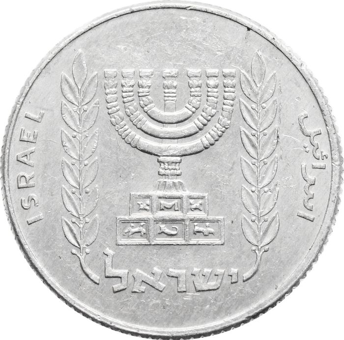 5 новых агорот 1980 Израиль