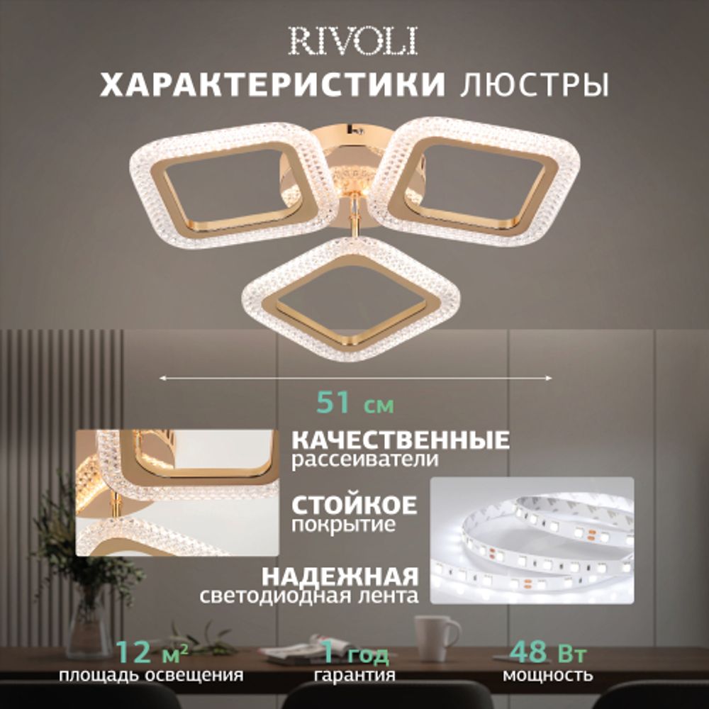 Светильник потолочный светодиодный Rivoli   6179-701 LED 48Вт 3000-6000К с пультом