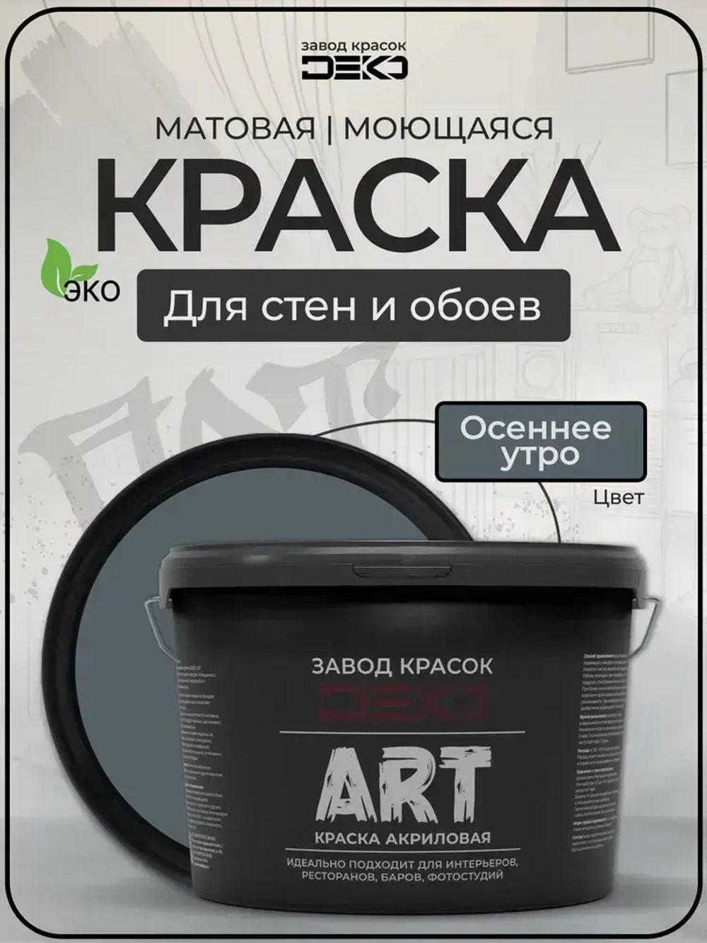 Краска для стен моющаяся DEKO ART интерьерная без запаха, осеннее утро 3кг