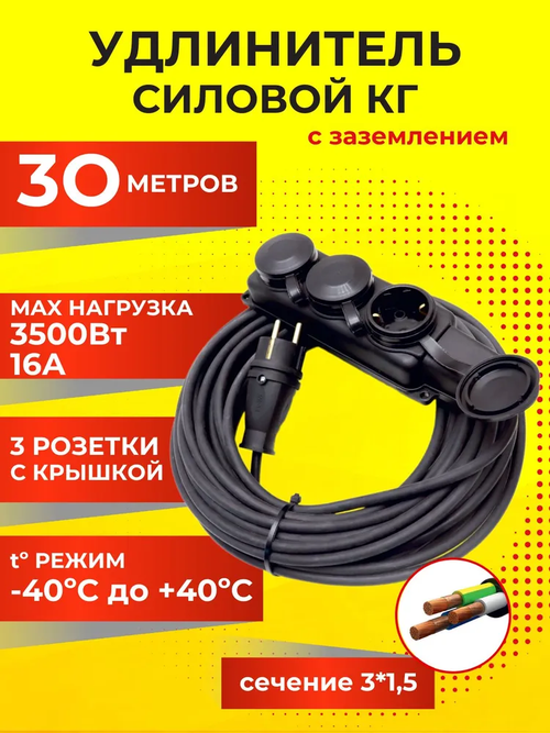 Удлинитель силовой уличный 30 м 3500Вт, ПВС 3х1,5, переносной с 3-мя розетками, строительный, для газонокосилки и триммера