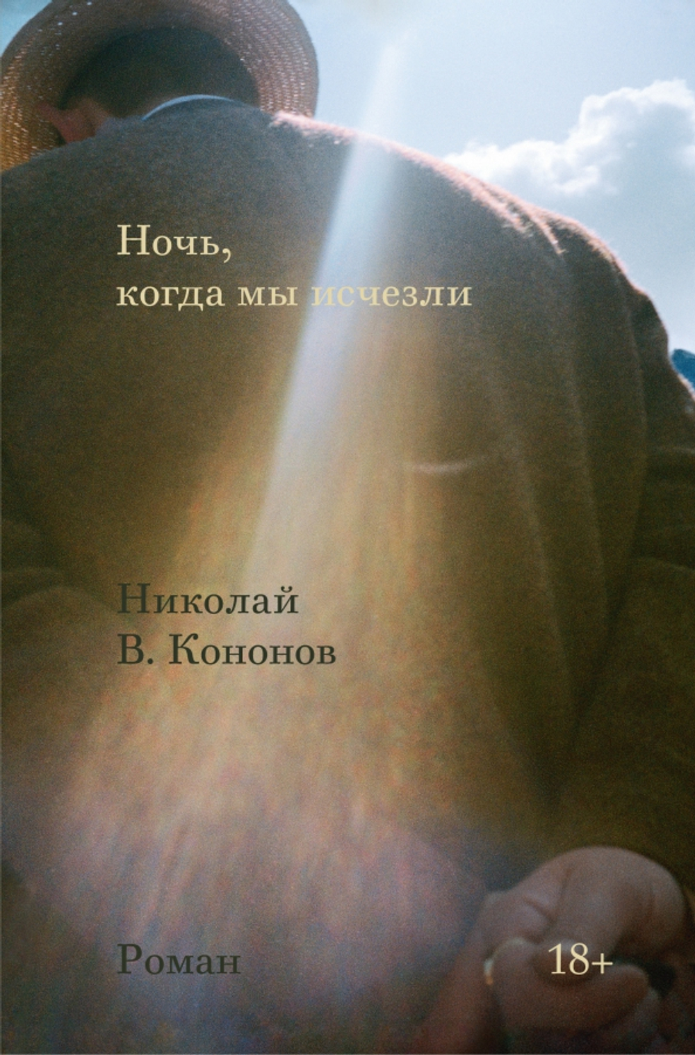 Ночь, когда мы исчезли