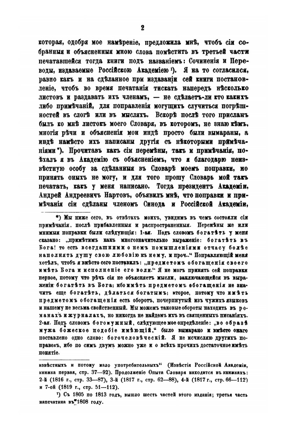 Записки, мнения и переписка адмирала А.С. Шишкова. Том 2 | А. С. Шишков