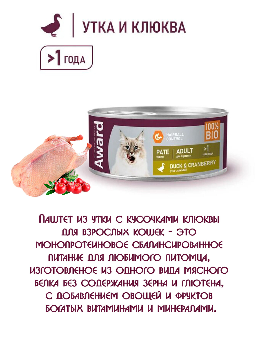 Паштет из утки с клюквой. Для взрослых кошек 100гр.