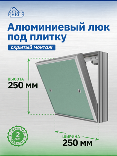 Люк ревизионный D Ceramo Base 250х250 скрыт.монтаж съемный алюминий EVECS