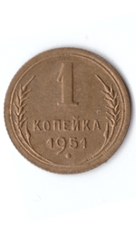 1 копейка 1951 XF (Монета)