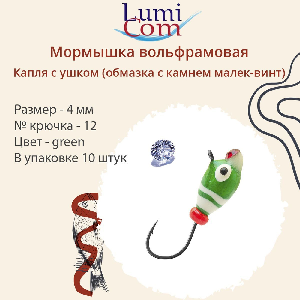 Мормышка вольфрамовая LumiCom КАПЛЯ С УШКОМ (обмазка с камнем малек-винт), 3,2мм, MRuPd, 10 штук в упаковке