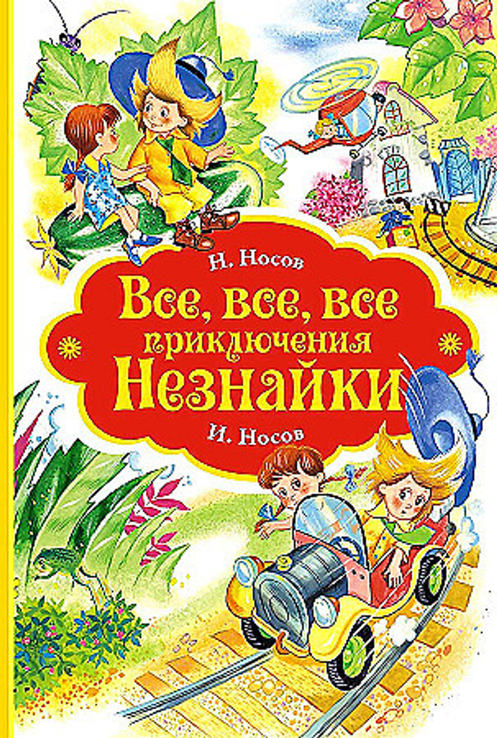 Все, все, все приключения Незнайки, изд.: Махаон, авт.: Носов Н., серия.: Все приключения Незнайки