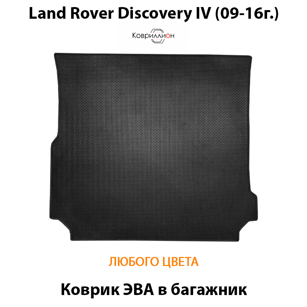 Коврик ЭВА в багажник авто для Land Rover Discovery IV (09-16г.)